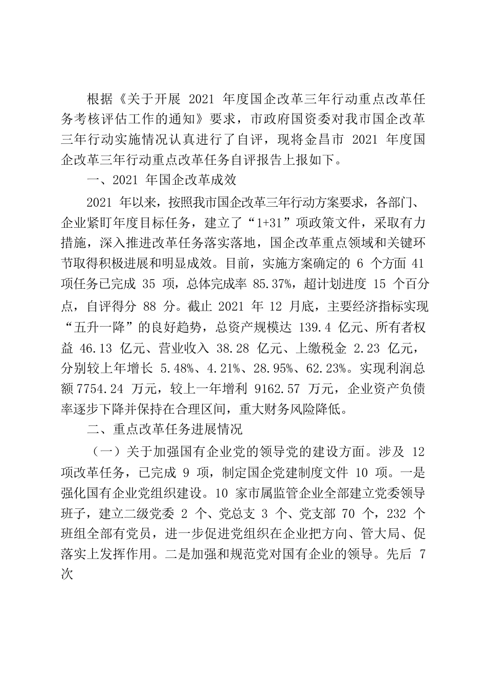 国企改革三年行动自查报告.docx_第1页