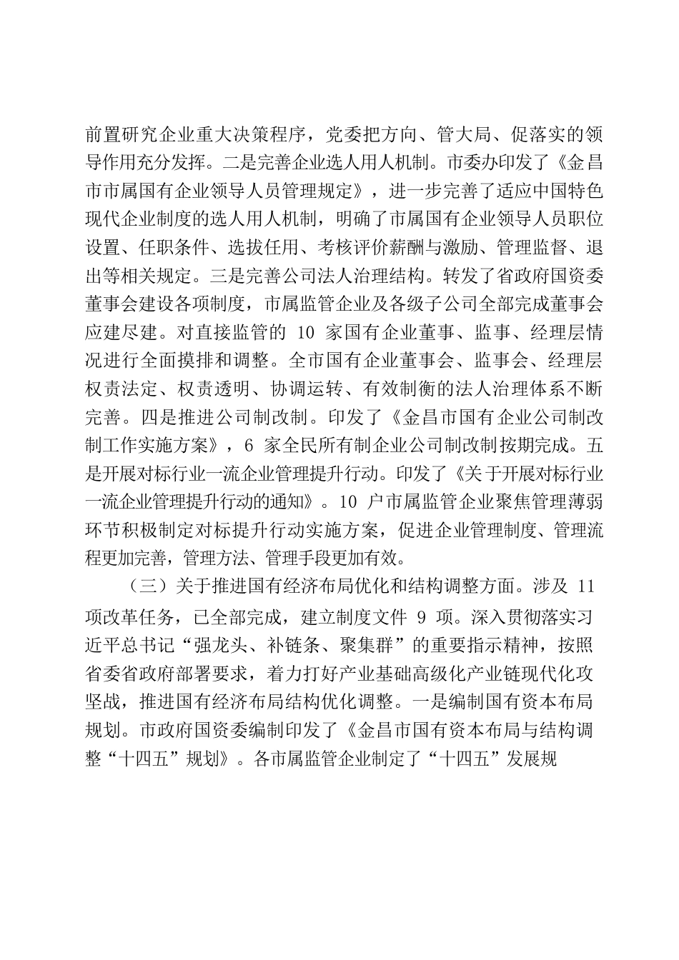 国企改革三年行动自查报告.docx_第3页