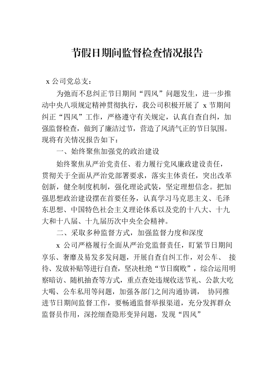 节假日期间监督检查情况报告.docx_第1页