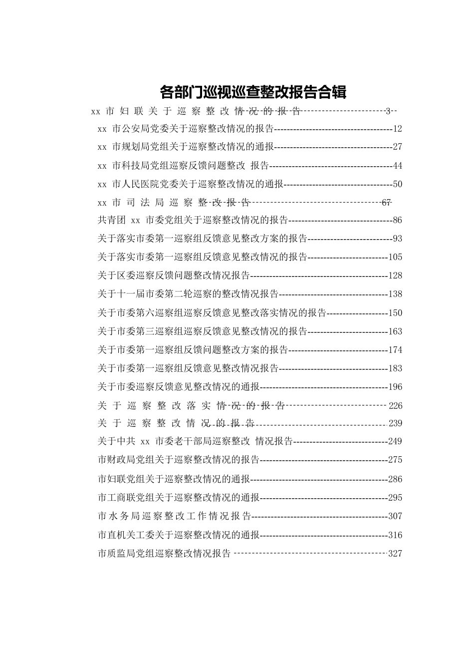各单位巡视巡查整改报告合辑.docx_第1页