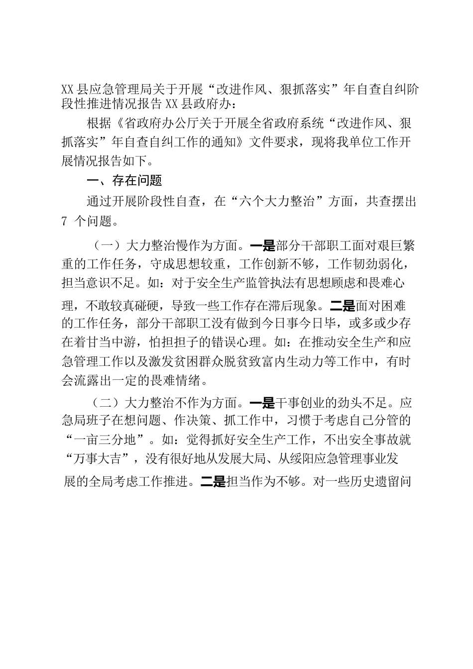 X县应急管理局关于开展“改进作风、狠抓落实”年自查自纠阶段性推进情况报告.docx_第1页