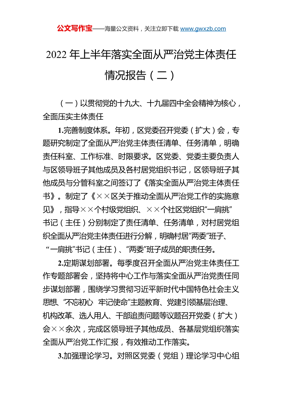 2022年上半年落实全面从严治党主体责任情况报告（二）.docx_第1页