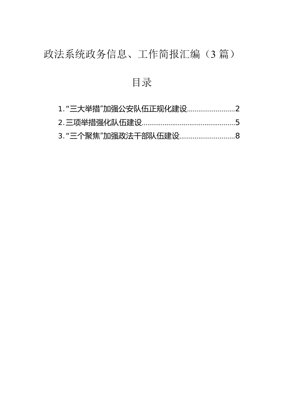 政法系统政务信息、工作简报汇编（3篇）.docx_第1页