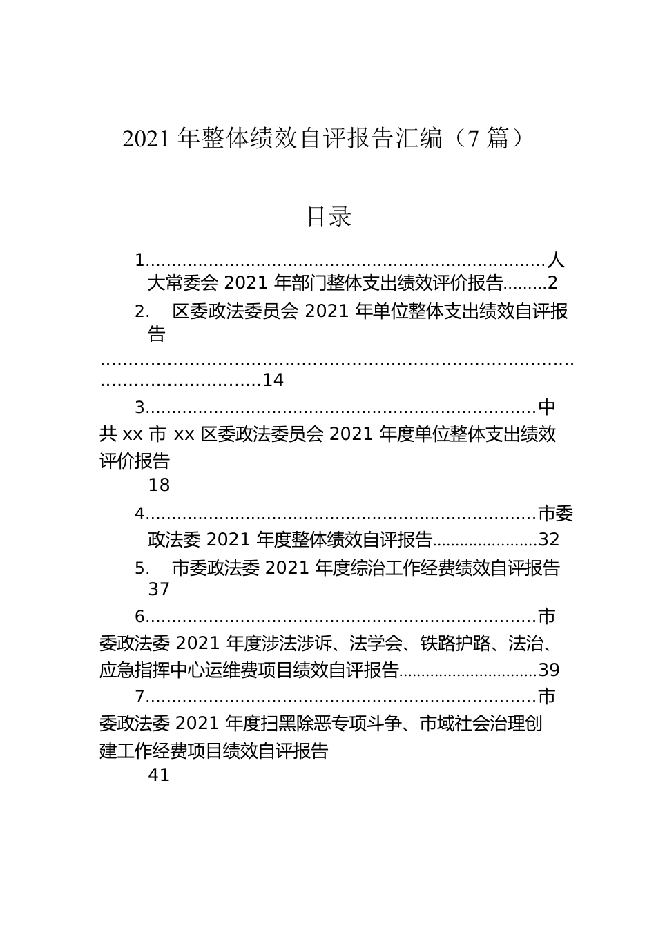 2021年整体绩效自评报告汇编（7篇）.docx_第1页