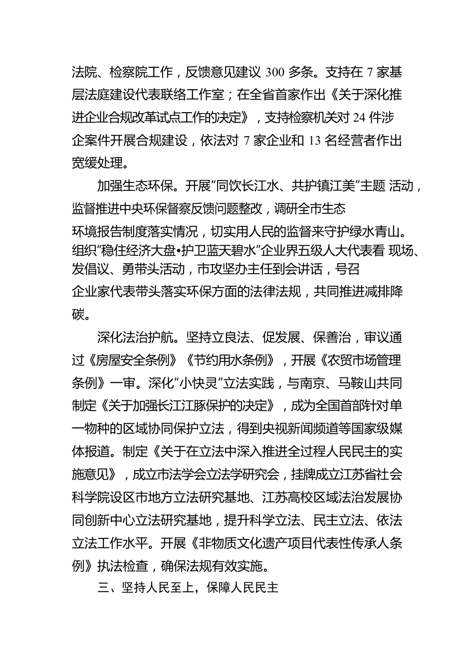 镇江市人民代表大会常务委员会工作报告（20230107）.docx_第3页