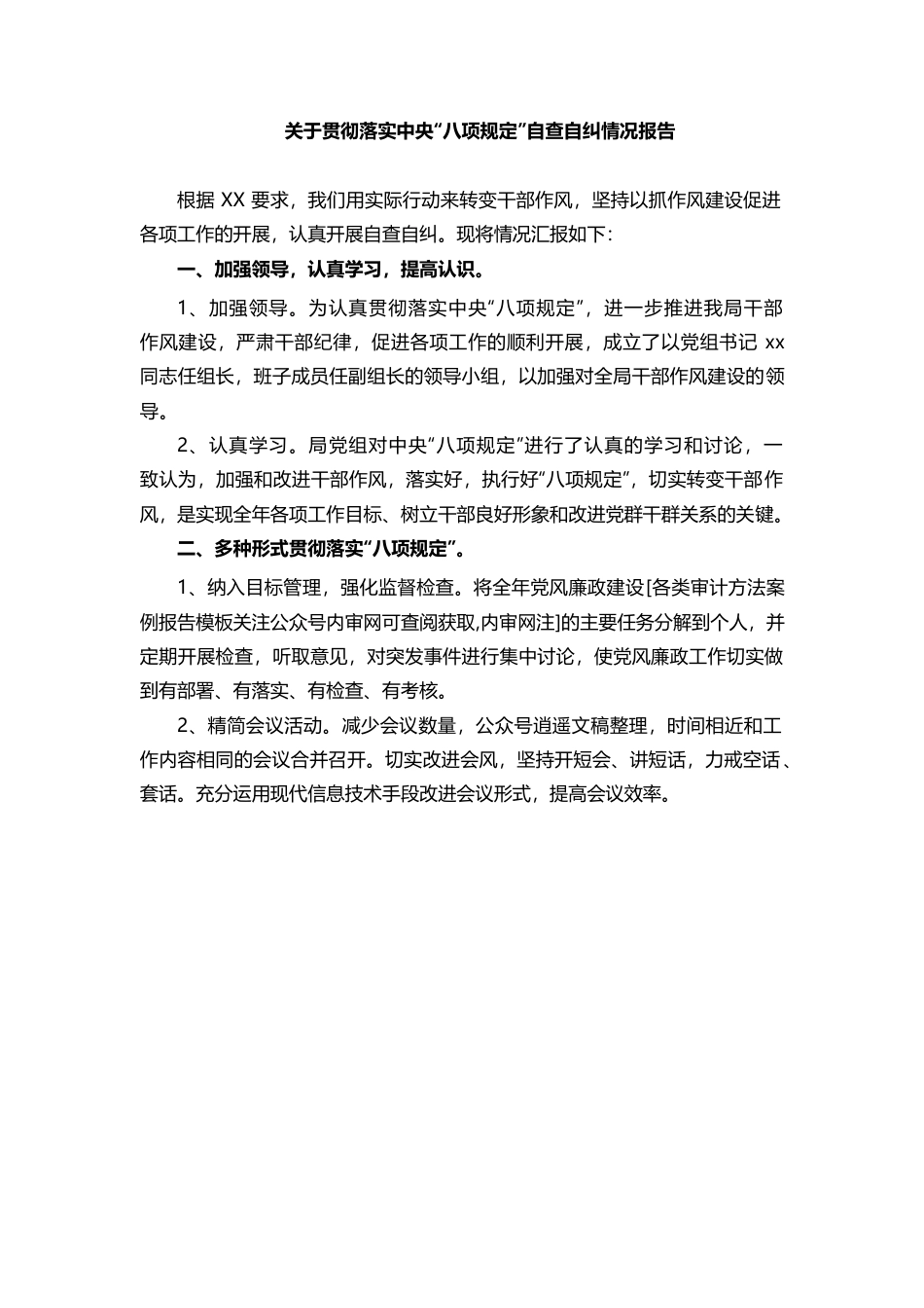关于贯彻落实中央“八项规定”自查自纠情况报告01.docx_第1页