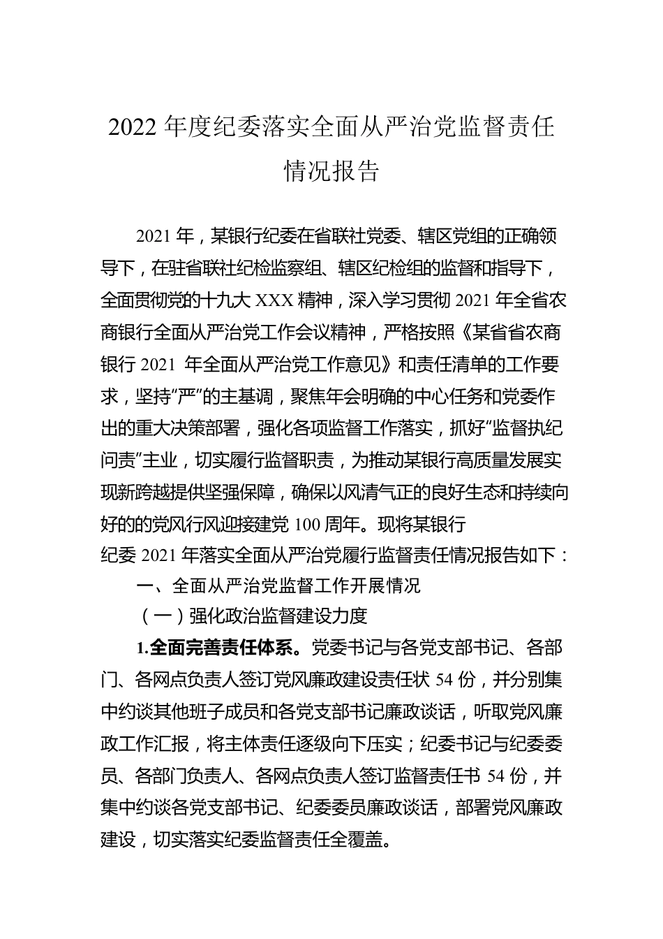 2022年度纪委落实全面从严治党监督责任情况报告.docx_第1页