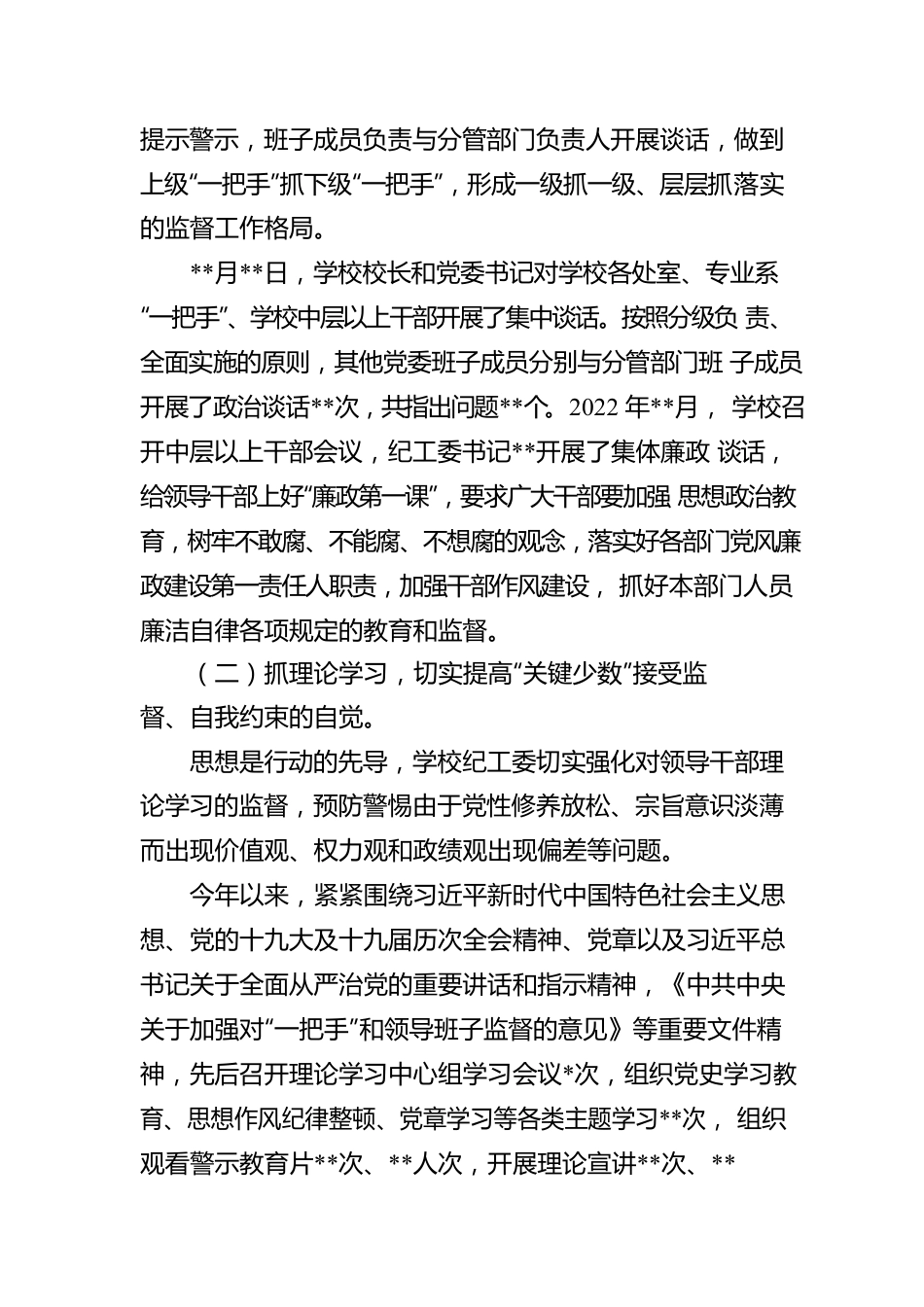 2022年度加强对学校“一把手”和领导班子监督管理工作情况报告.docx_第2页