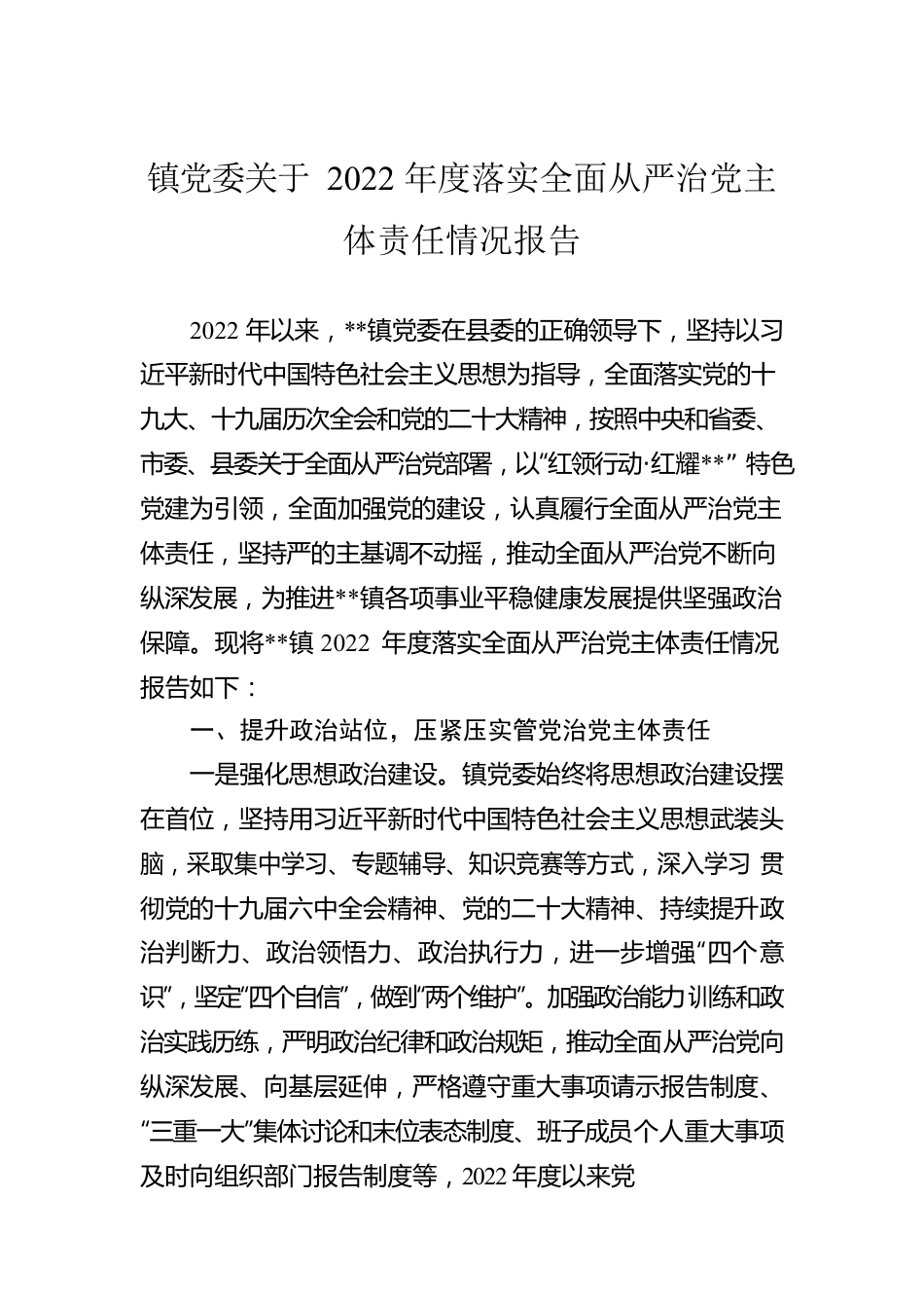 镇党委关于2022年度落实全面从严治党主体责任情况报告.docx_第1页