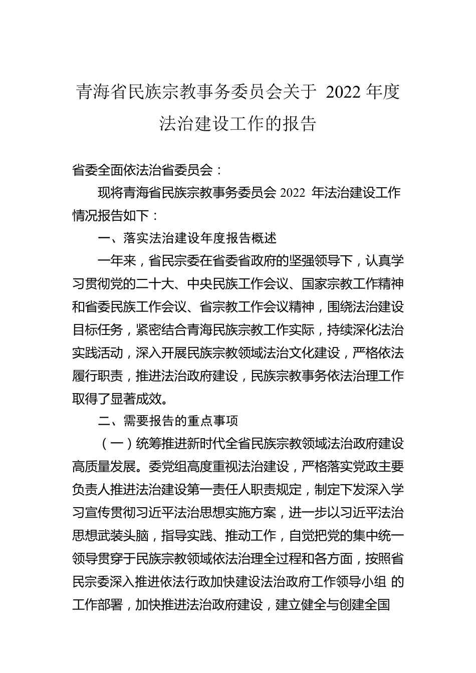 青海省民族宗教事务委员会关于2022年度法治建设工作的报告.docx_第1页