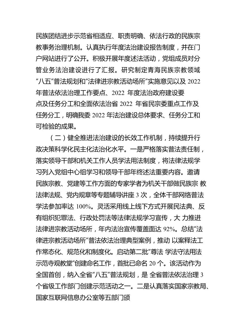 青海省民族宗教事务委员会关于2022年度法治建设工作的报告.docx_第2页