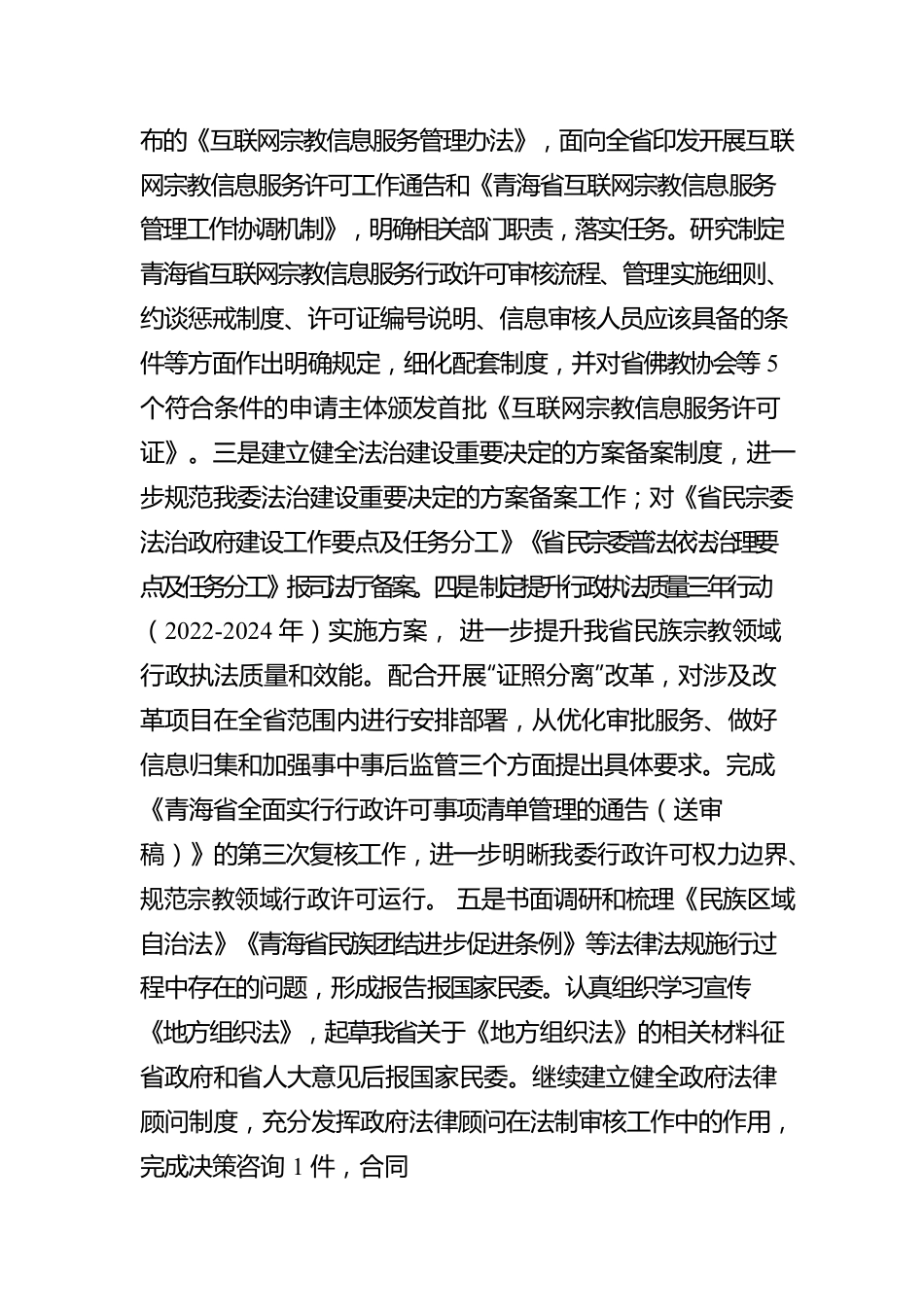 青海省民族宗教事务委员会关于2022年度法治建设工作的报告.docx_第3页