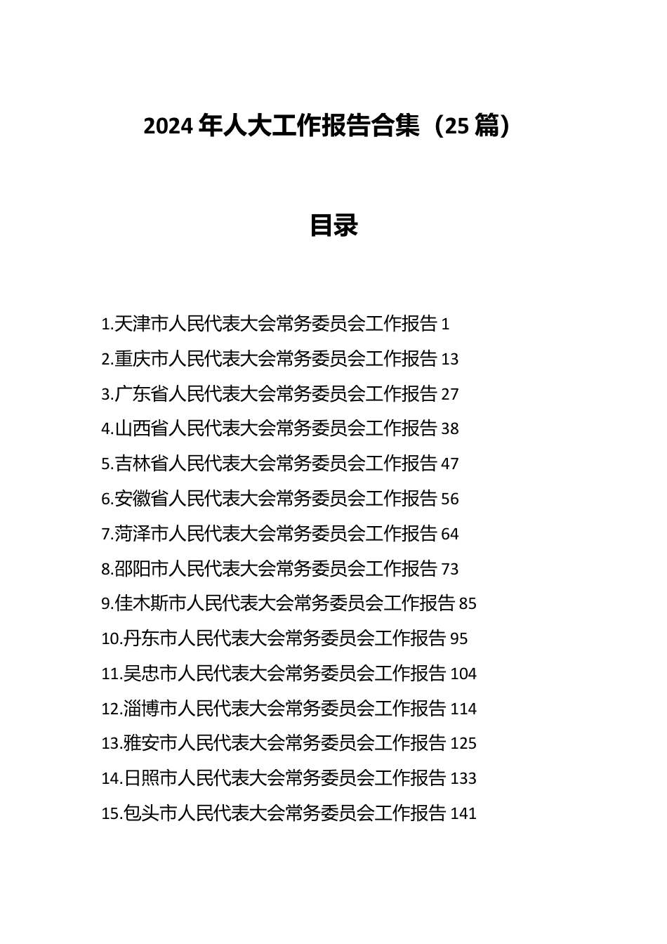 （25篇）2024年人大工作报告合集.docx_第1页