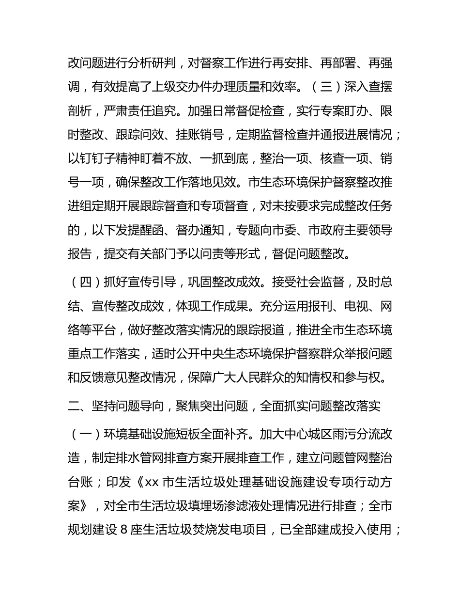 生态环境保护督察整改落实情况报告.docx_第2页