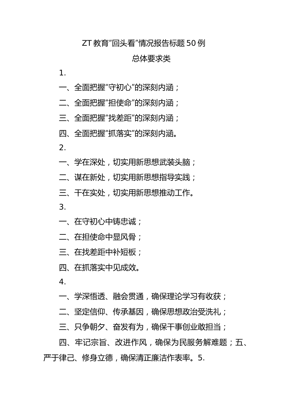 主题教育回头看情况报告标题50例.docx_第1页
