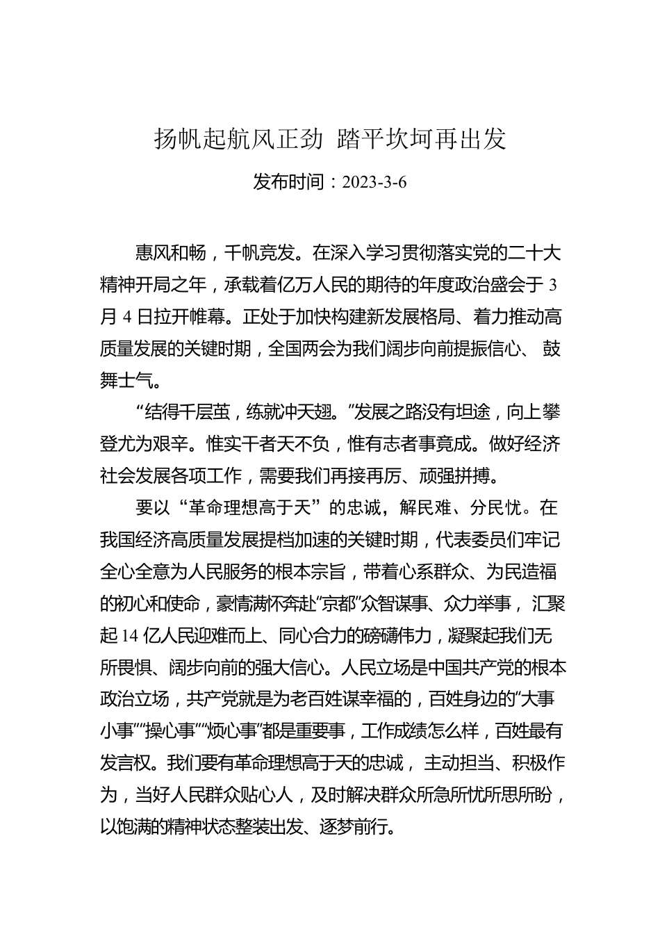 扬帆起航风正劲 踏平坎坷再出发.docx_第1页