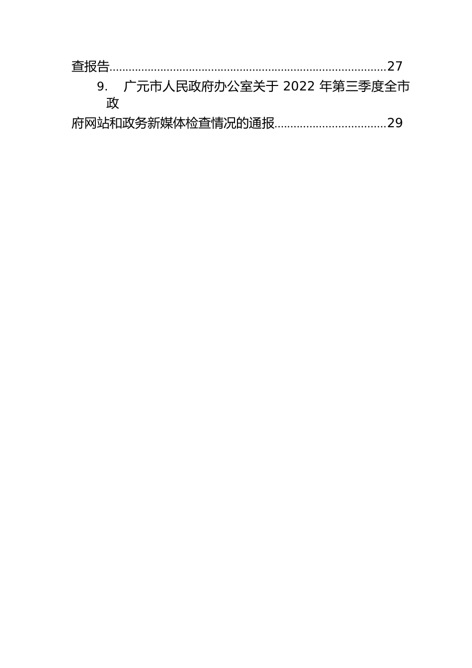 2022年第三季度政府网站和政务新媒体工作自查情况报告汇编（28篇）.docx_第2页