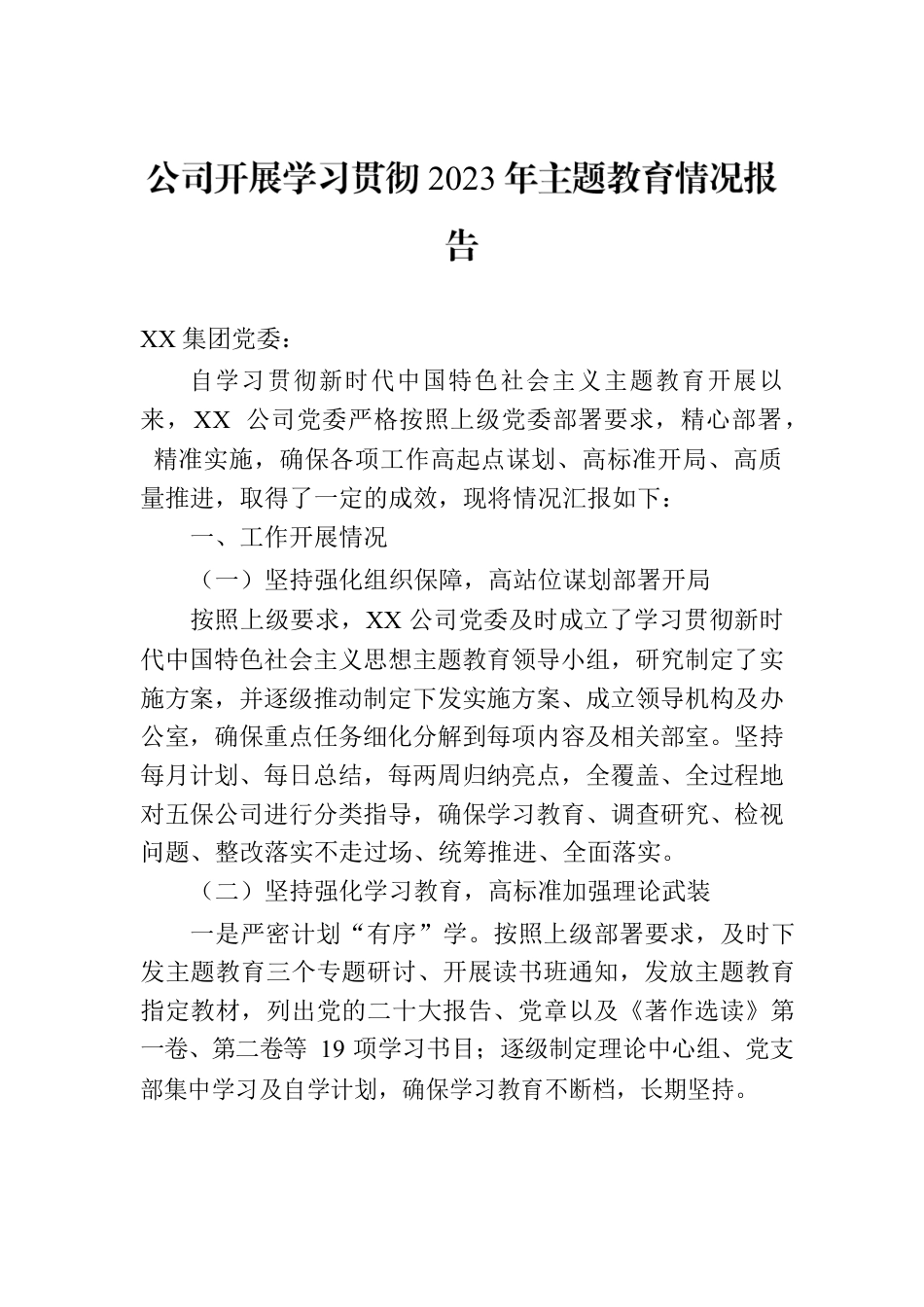 公司开展学习贯彻2023年主题教育情况报告.docx_第1页