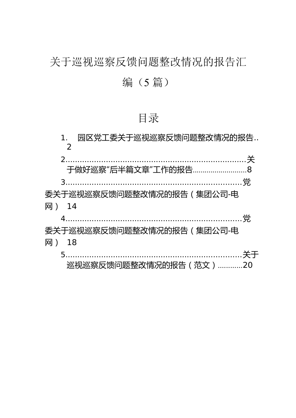 关于巡视巡察反馈问题整改情况的报告汇编（5篇）.docx_第1页
