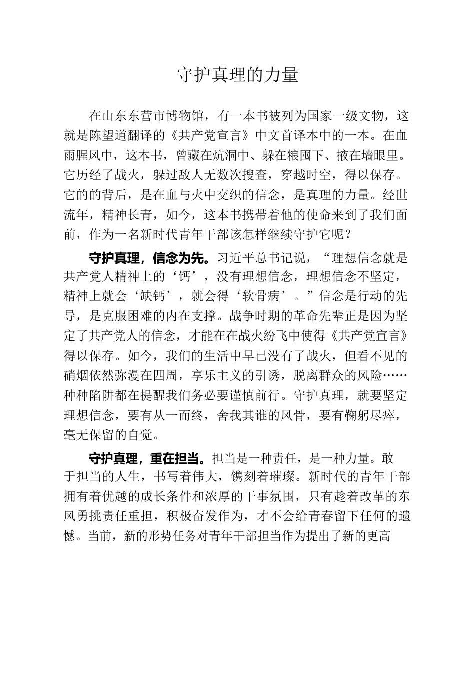守护真理的力量.docx_第1页