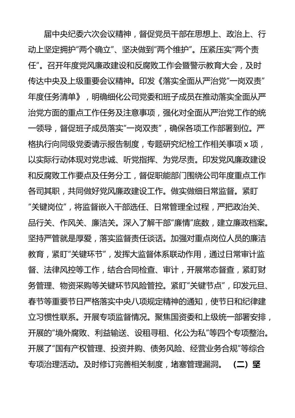 公司2023年党风廉政建设反腐败工作暨警示教育大会工作报告.docx_第2页