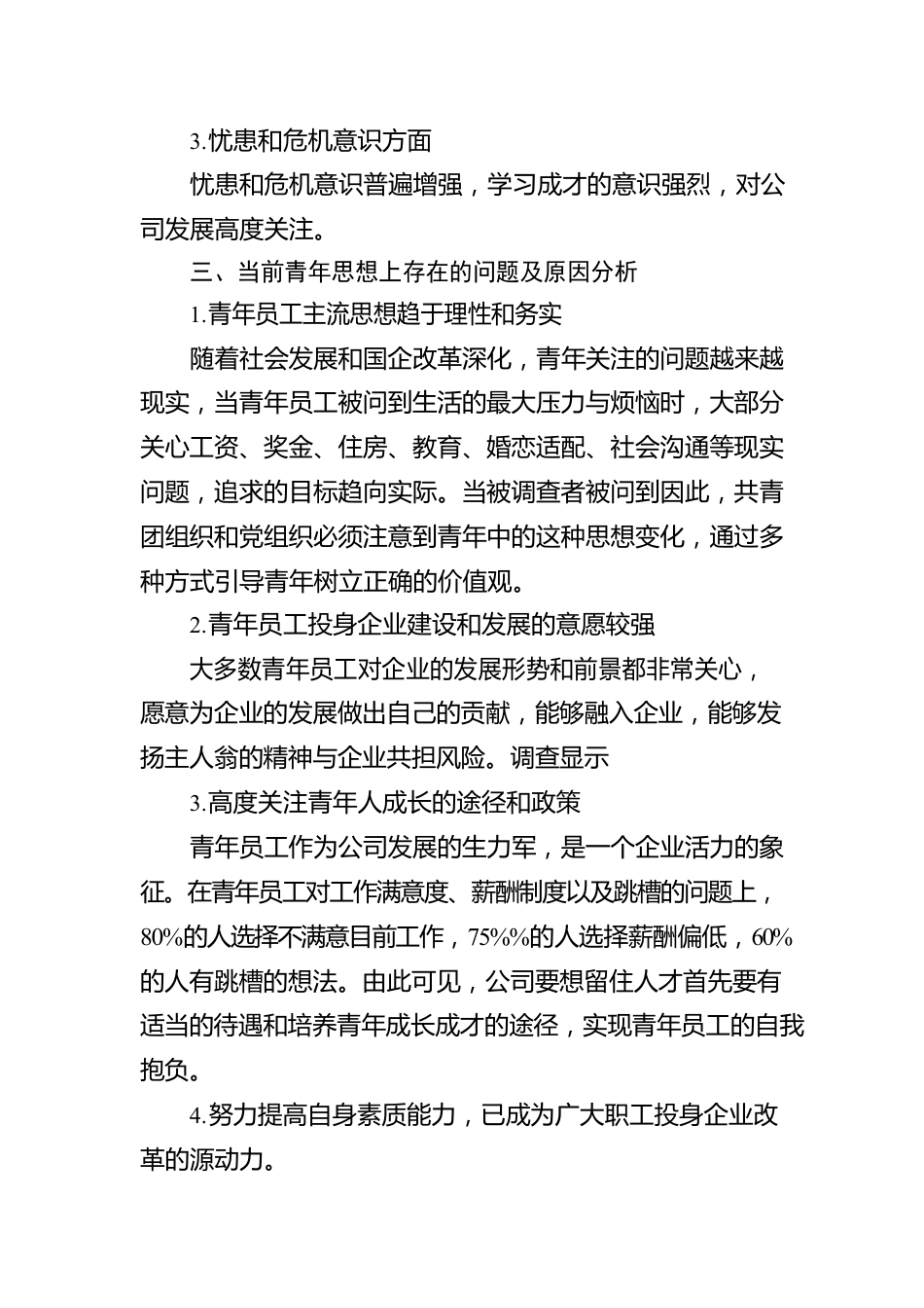 2022年青年员工思想动态报告.docx_第2页