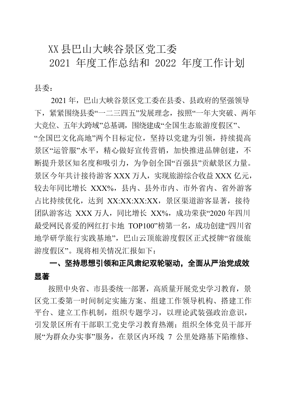 XX景区党工委报告.docx_第1页