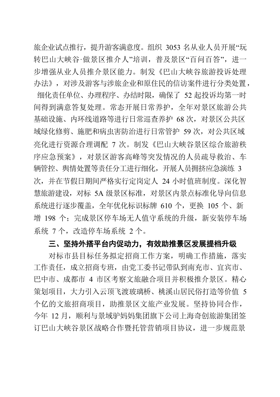 XX景区党工委报告.docx_第3页
