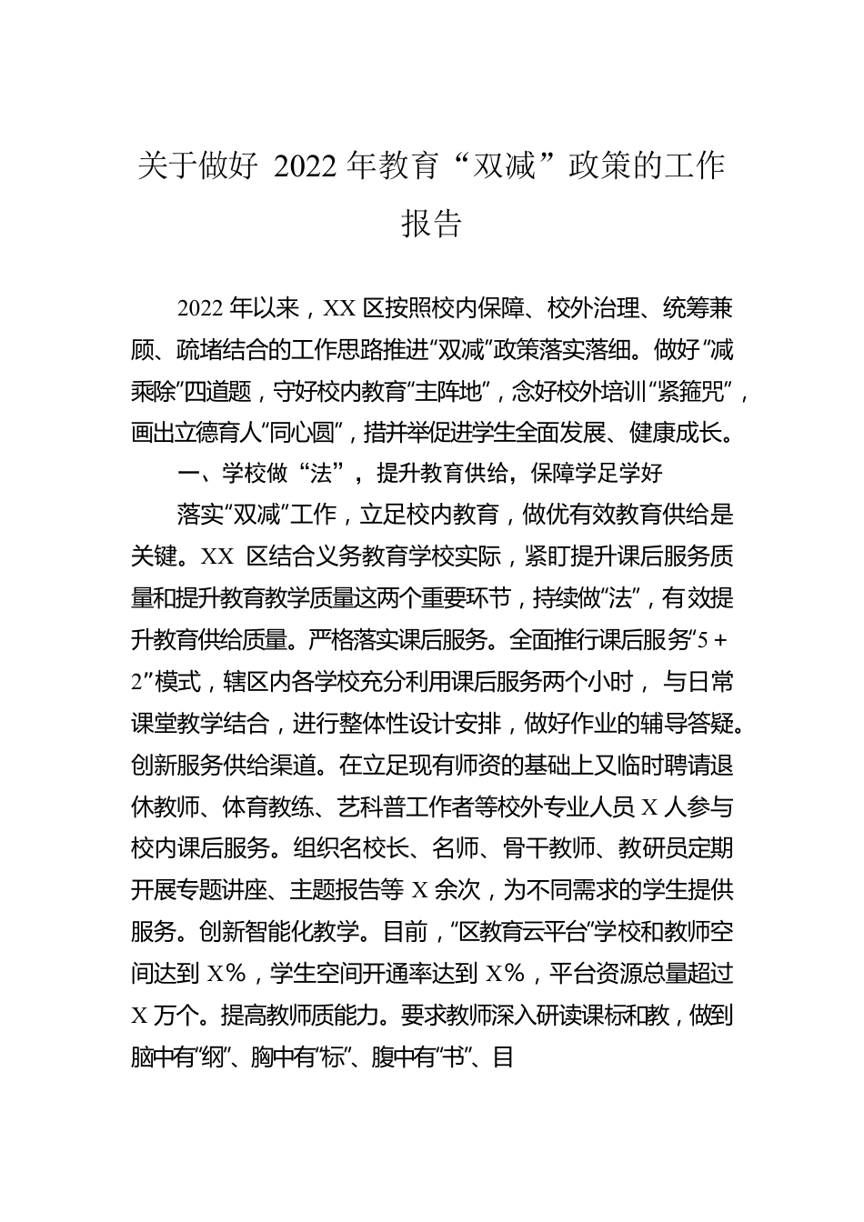 关于做好2022年教育“双减”政策的工作报告.docx_第1页