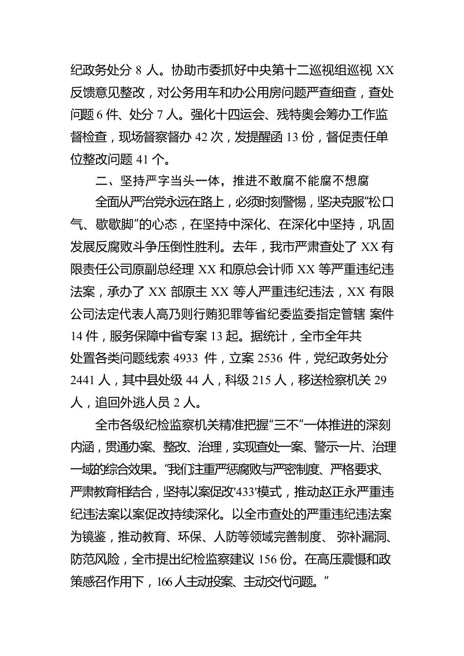 某市纪检监察机关于加强全面从严治党的工作报告.docx_第2页
