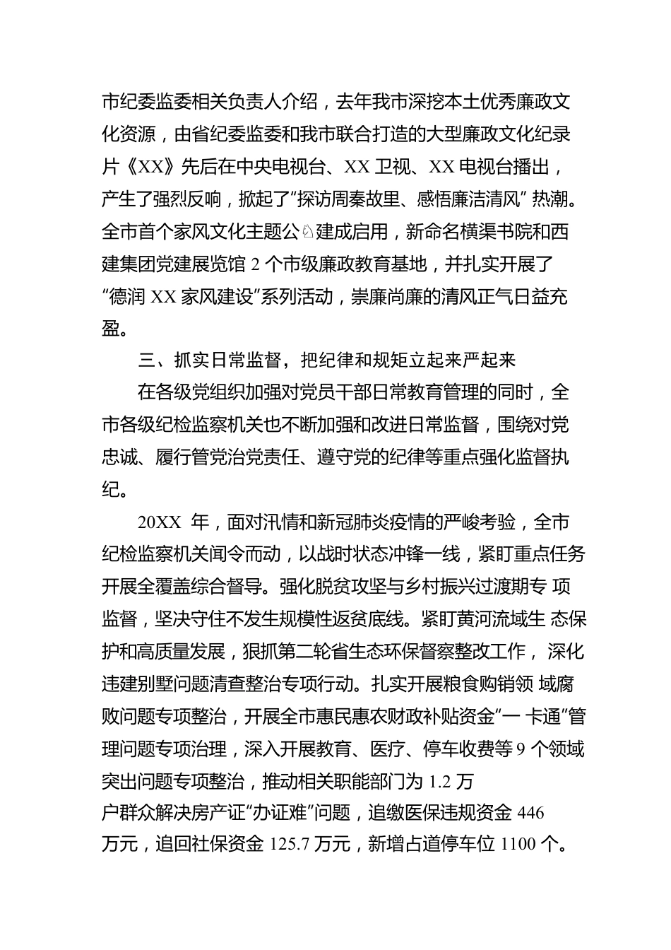 某市纪检监察机关于加强全面从严治党的工作报告.docx_第3页