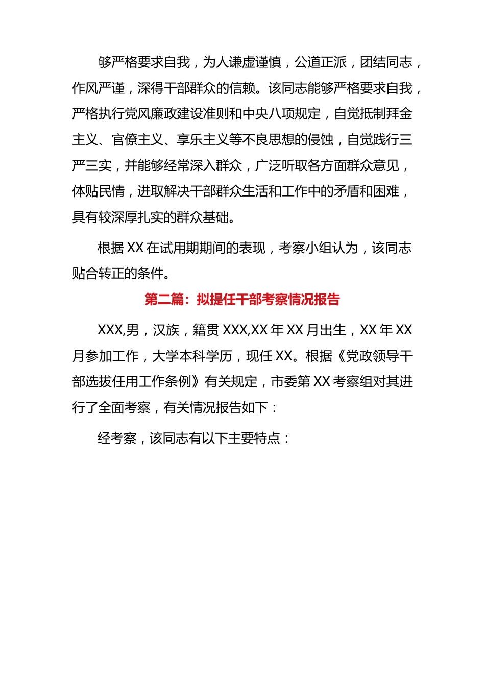 (7篇)拟提任干部考察情况报告.docx_第3页