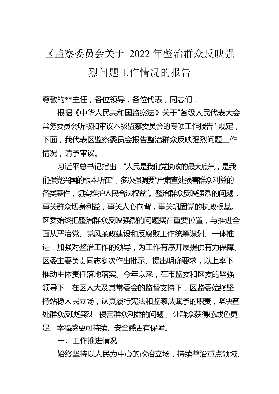 区监察委员会关于2022年整治群众反映强烈问题工作情况的报告.docx_第1页