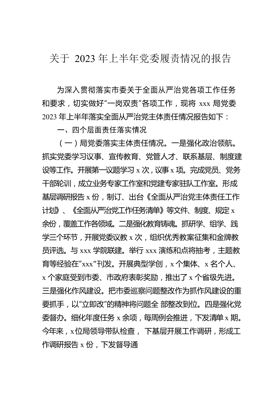 关于2023年上半年党委履责情况的报告.docx_第1页