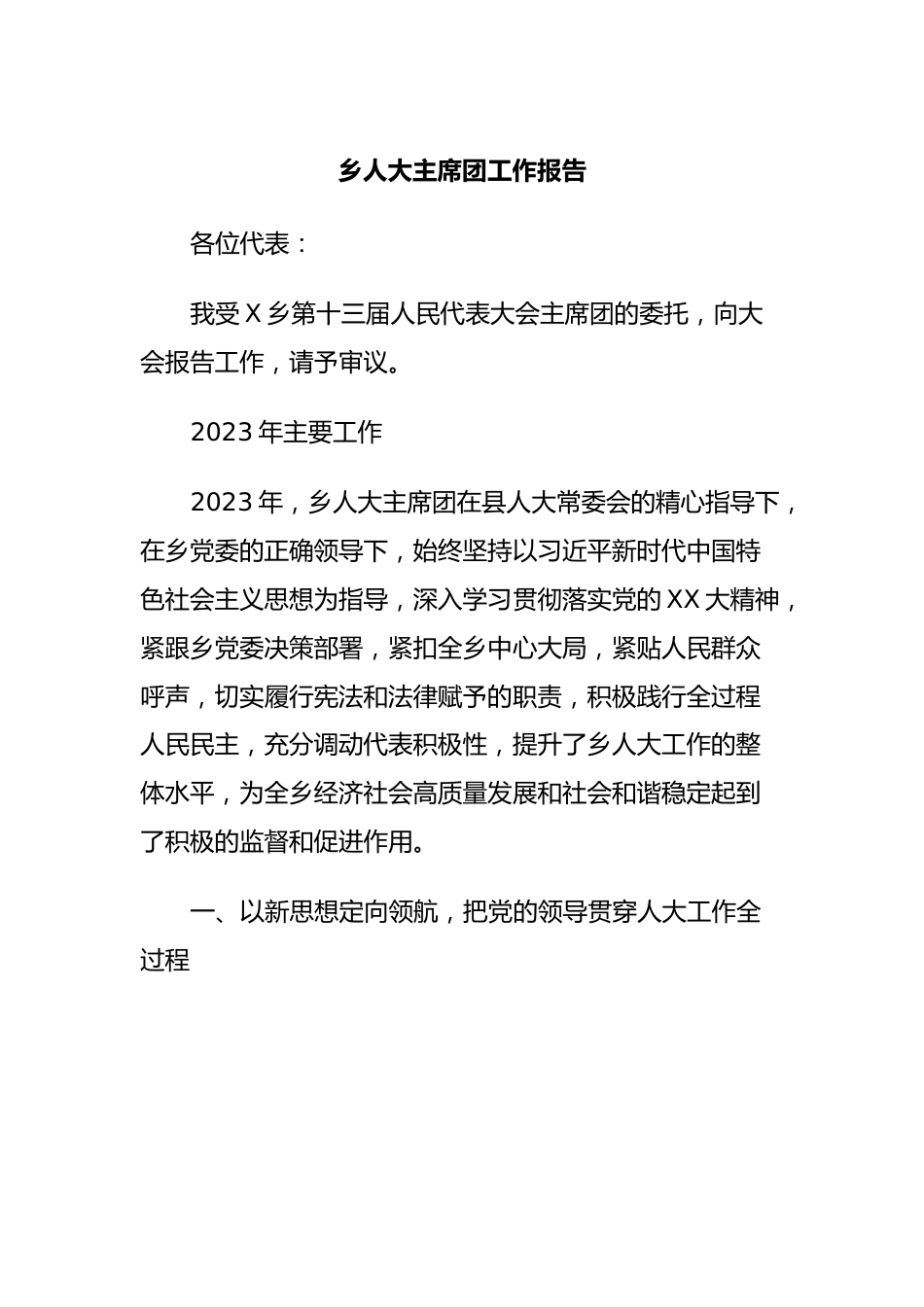 乡人大主席团工作报告.docx_第1页