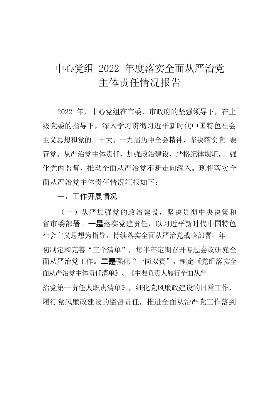 2022年度落实全面从严治党责任情况报告.docx_第1页