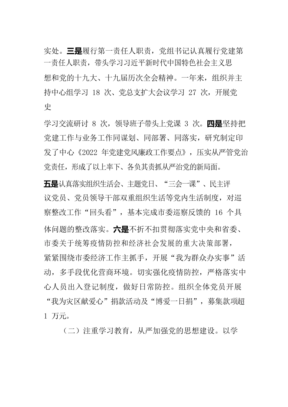 2022年度落实全面从严治党责任情况报告.docx_第2页