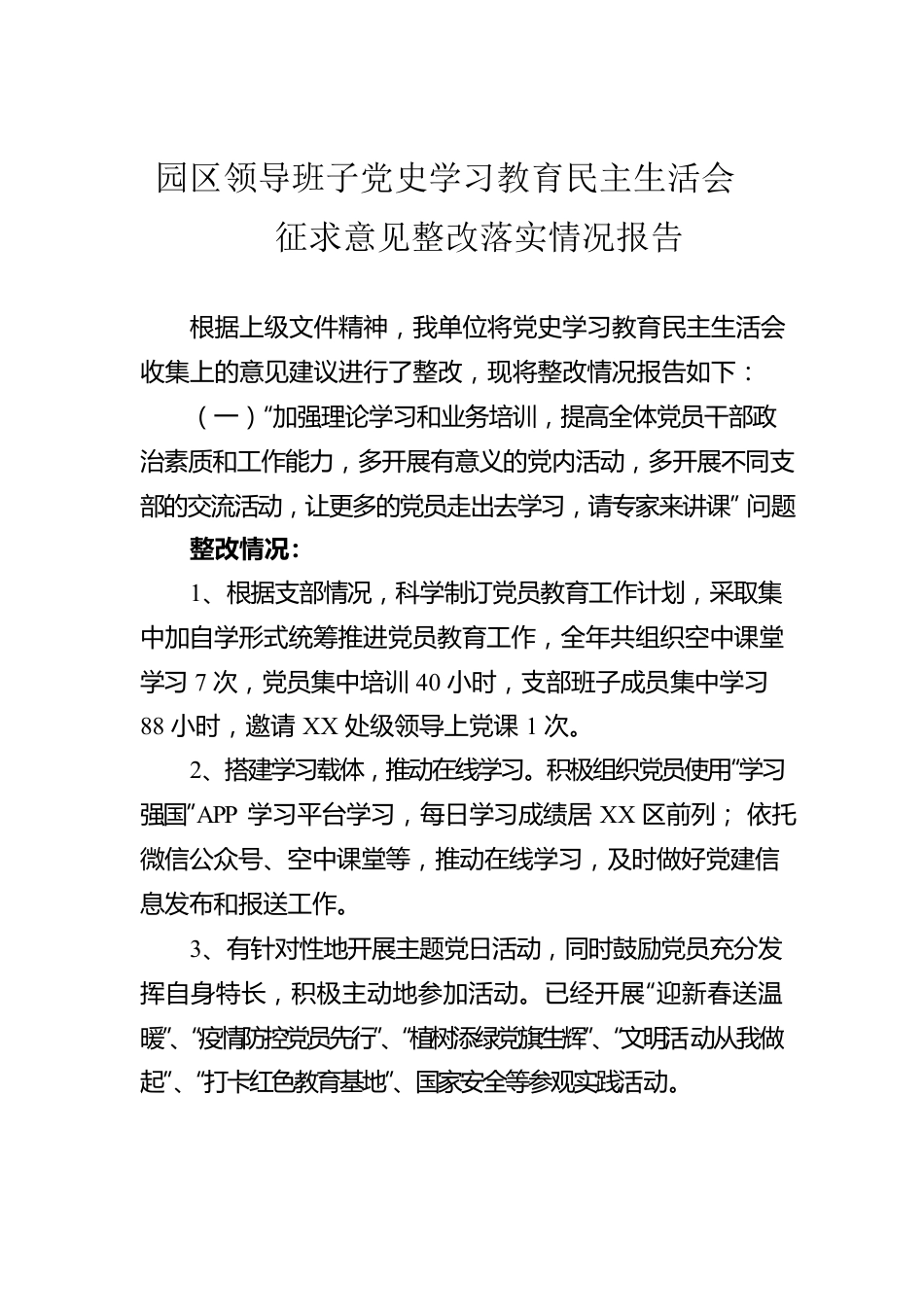 园区领导班子党史学习教育民主生活会征求意见整改落实情况报告.docx_第1页