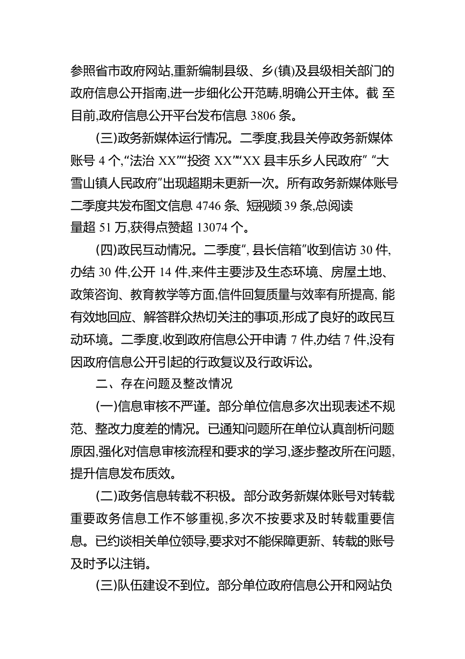 县2023年二季度政务公开平台自查报告(20230602).docx_第2页