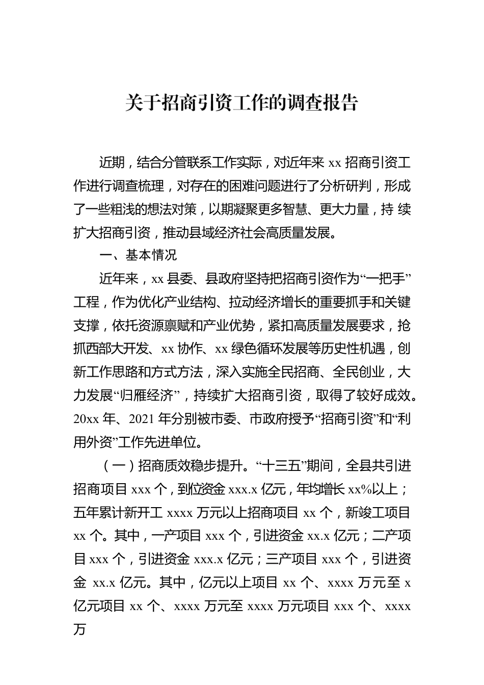 关于招商引资工作的调查报告.docx_第1页