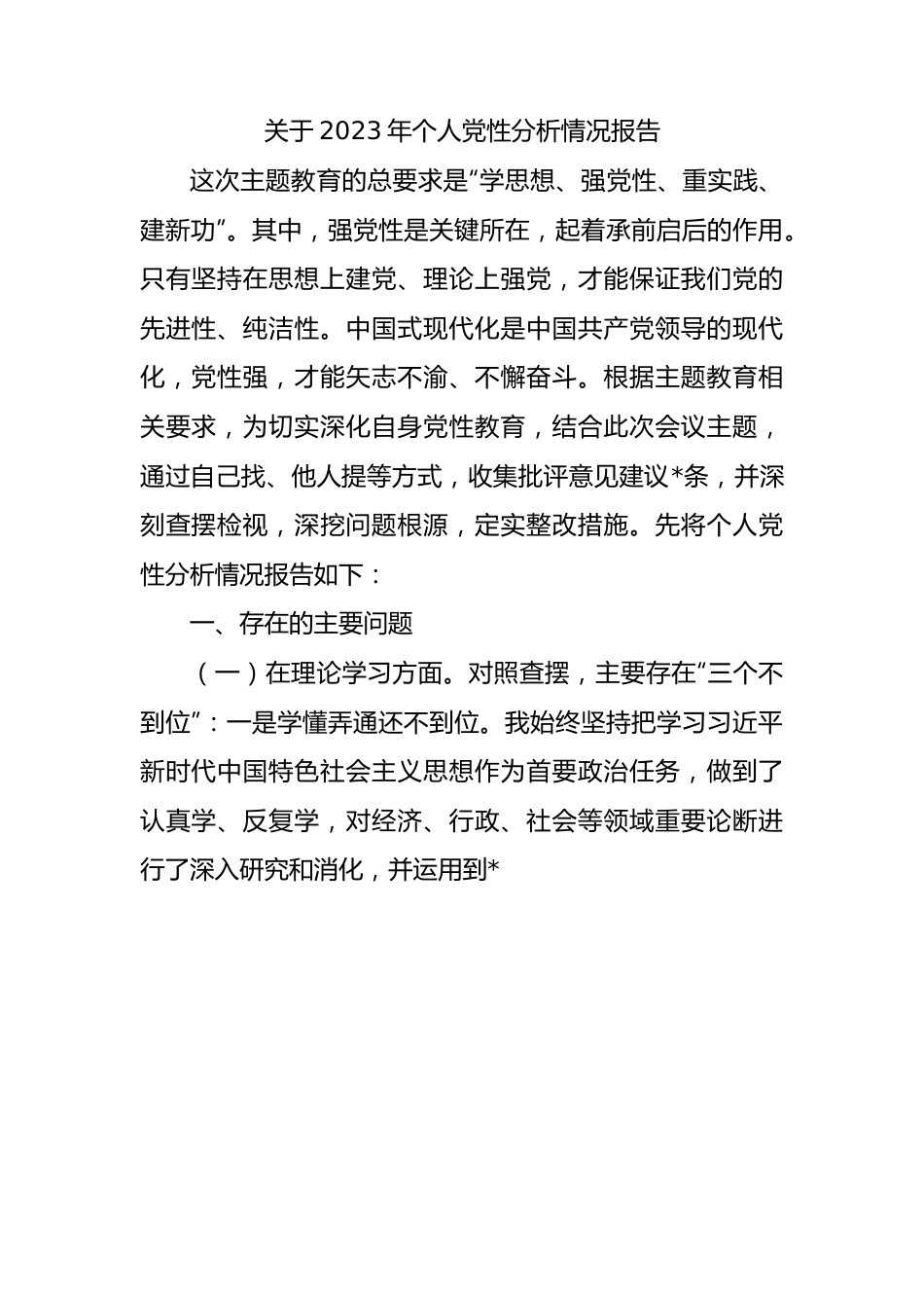 关于2023年个人党性分析情况报告（主题教育）.docx_第1页