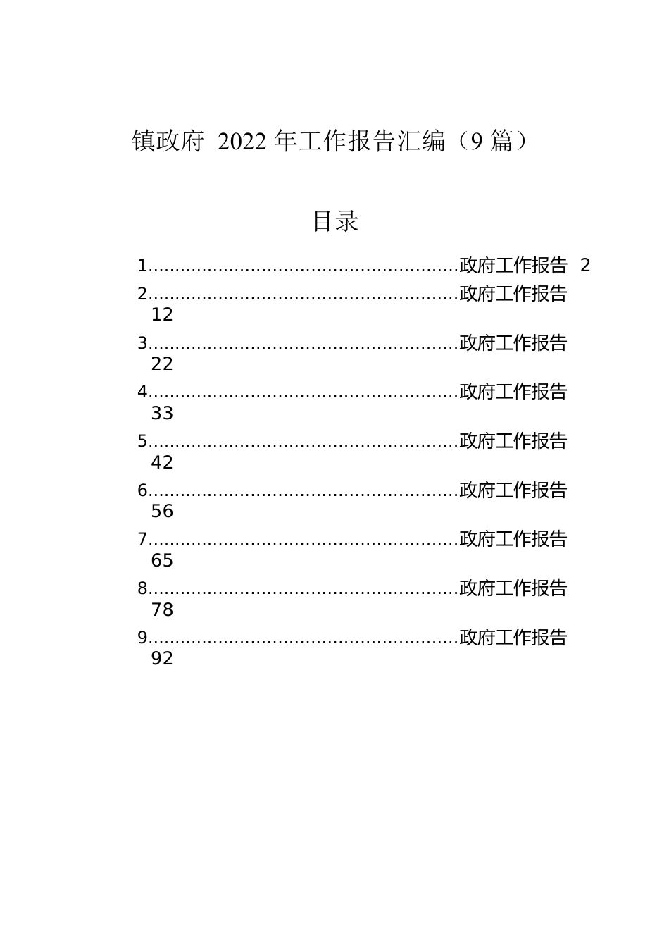镇政府2022年工作报告汇编（9篇）.docx_第1页