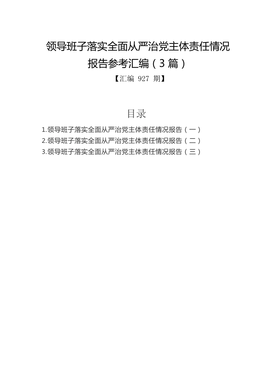 领导班子落实全面从严治党主体责任情况报告参考汇编（3篇）.docx_第1页