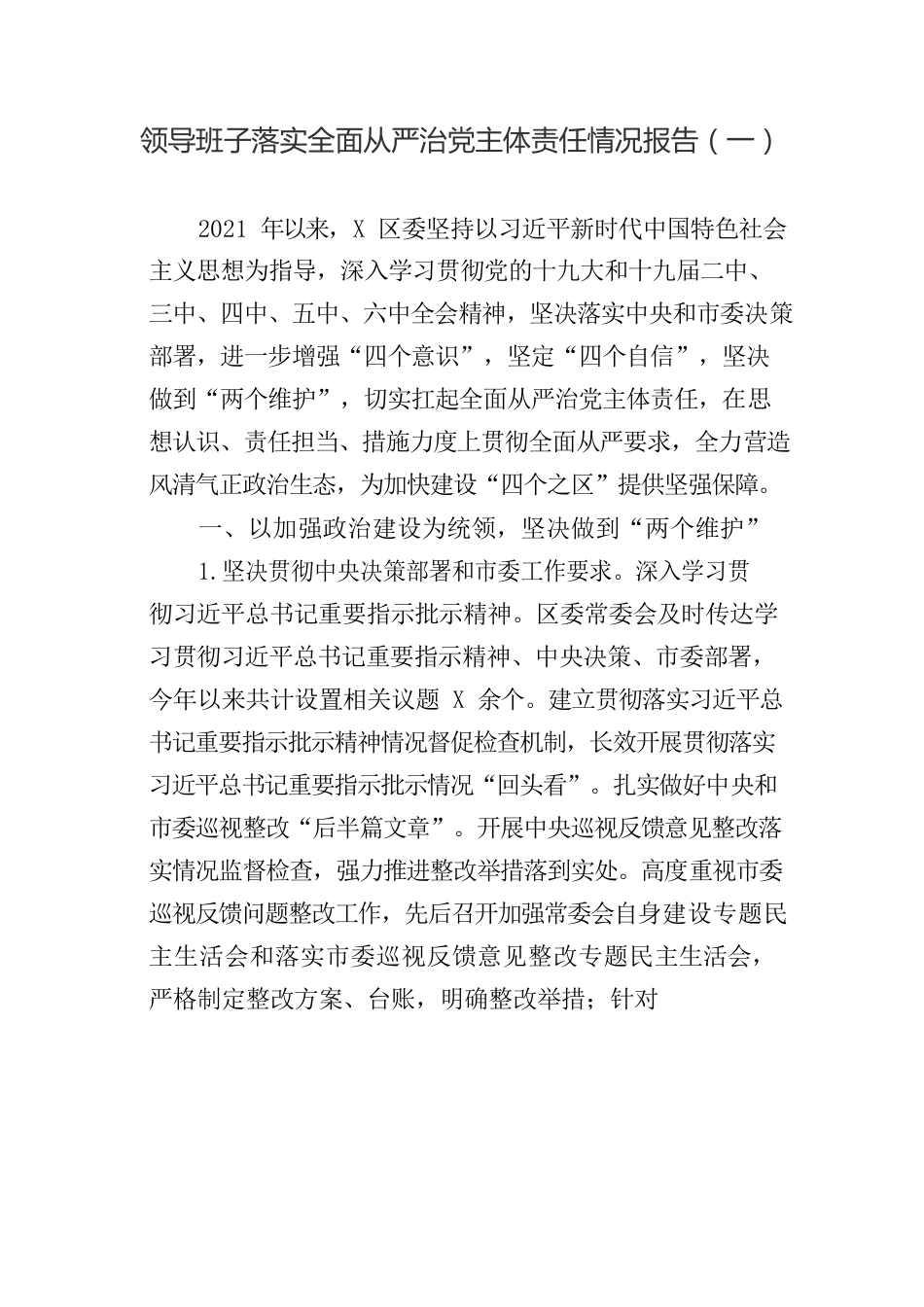 领导班子落实全面从严治党主体责任情况报告参考汇编（3篇）.docx_第2页