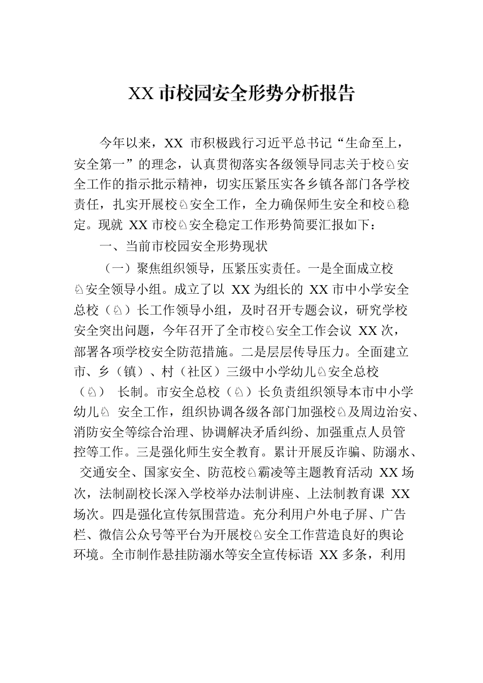 XX市校园安全形势分析报告.docx_第1页