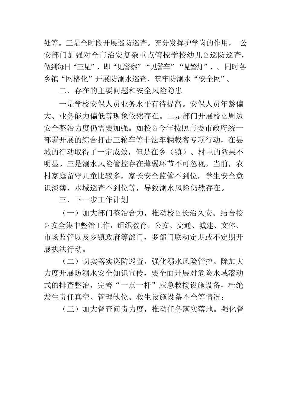 XX市校园安全形势分析报告.docx_第3页