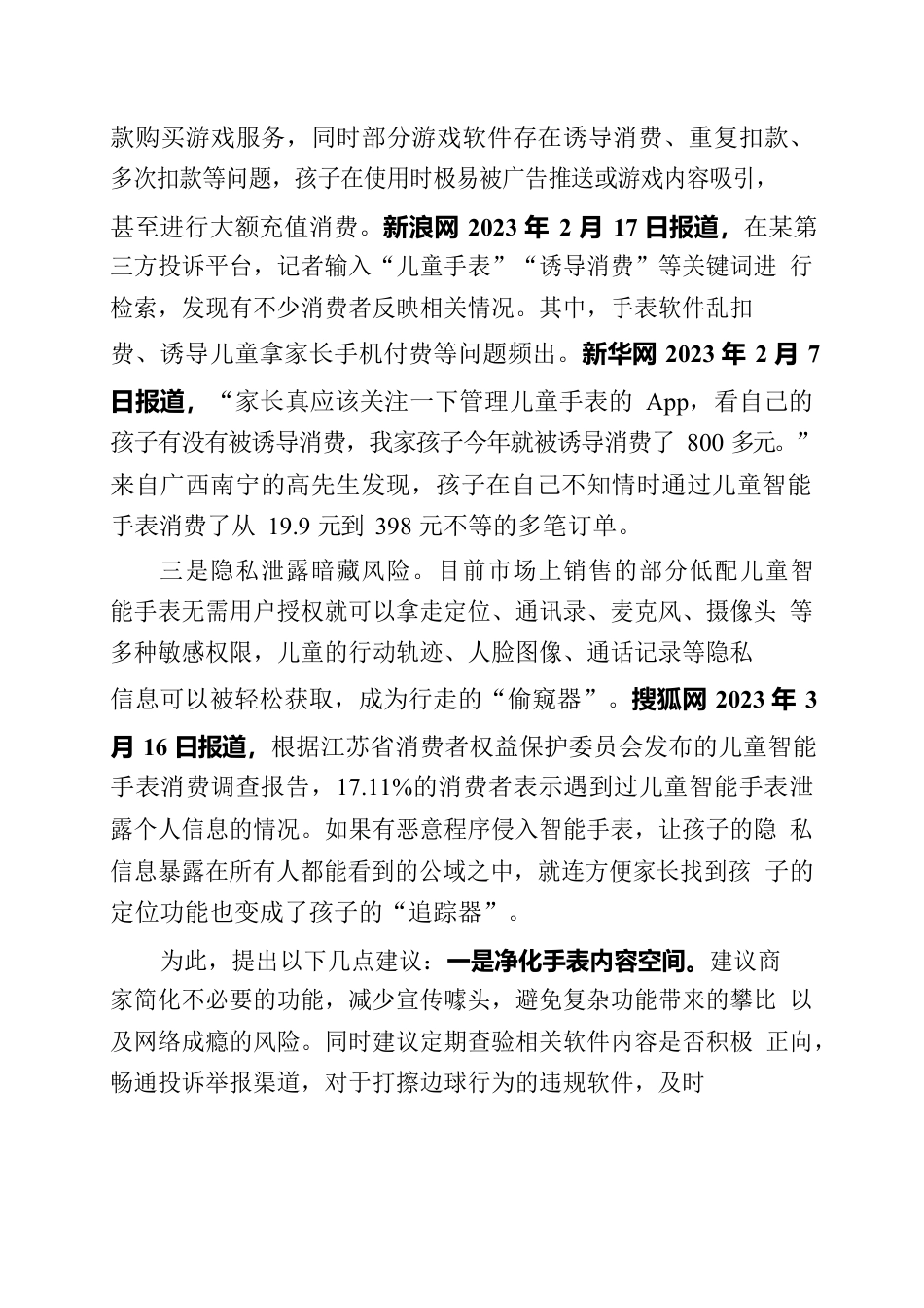 儿童“手腕上的安全”亟待守护.docx_第2页