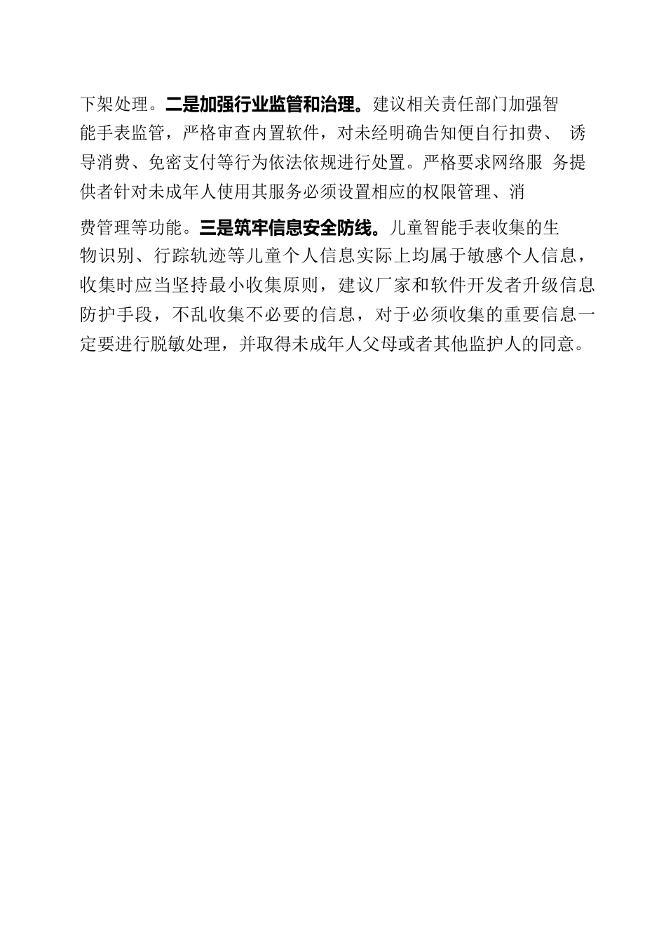儿童“手腕上的安全”亟待守护.docx_第3页