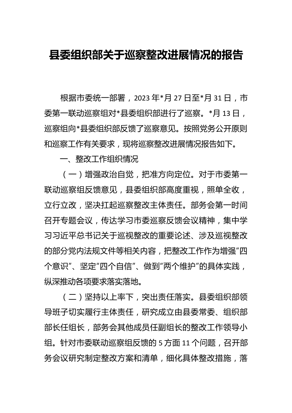 县委组织部关于巡察整改进展情况的报告.docx_第1页