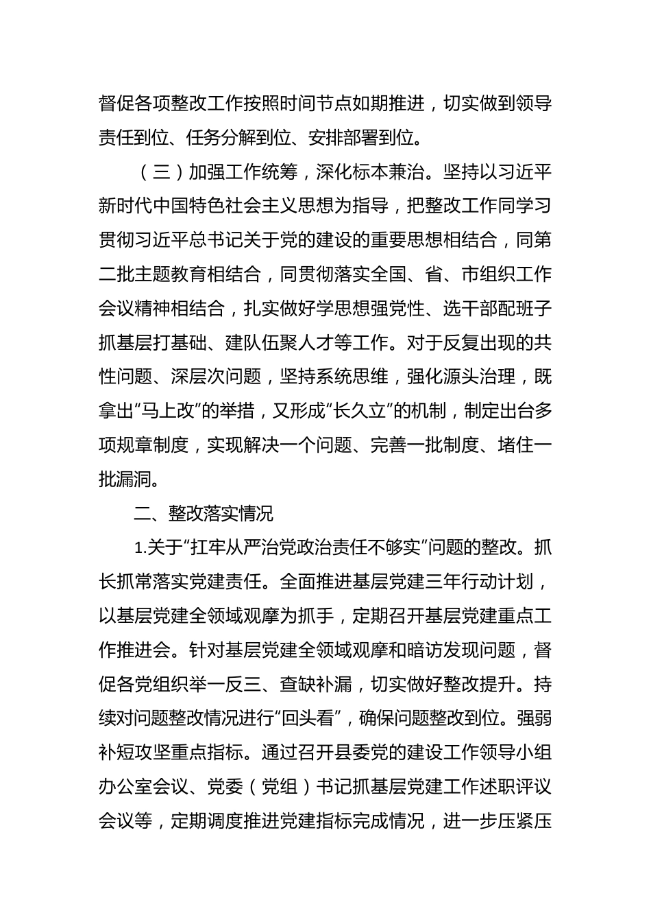 县委组织部关于巡察整改进展情况的报告.docx_第3页